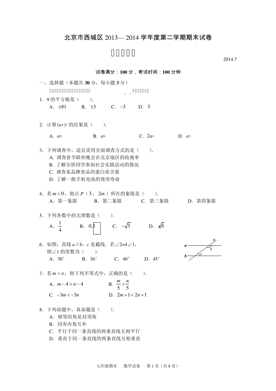 北京西城区20132014七年级下学期期末考试数学试题(含附加题及答案)_第1页