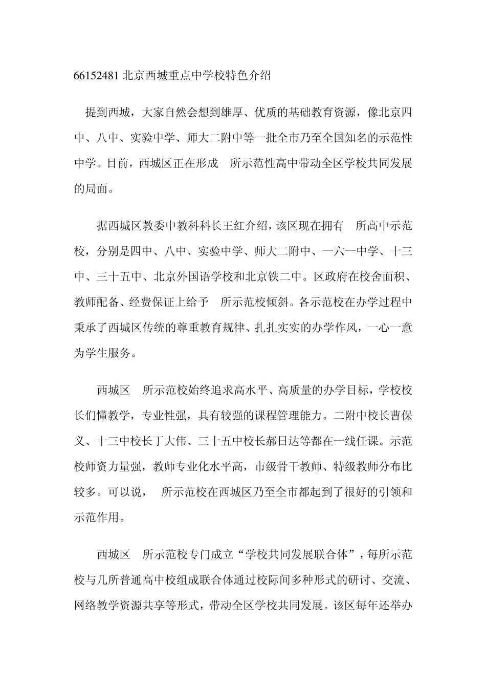 北京西城重点中学校特色介绍_第1页