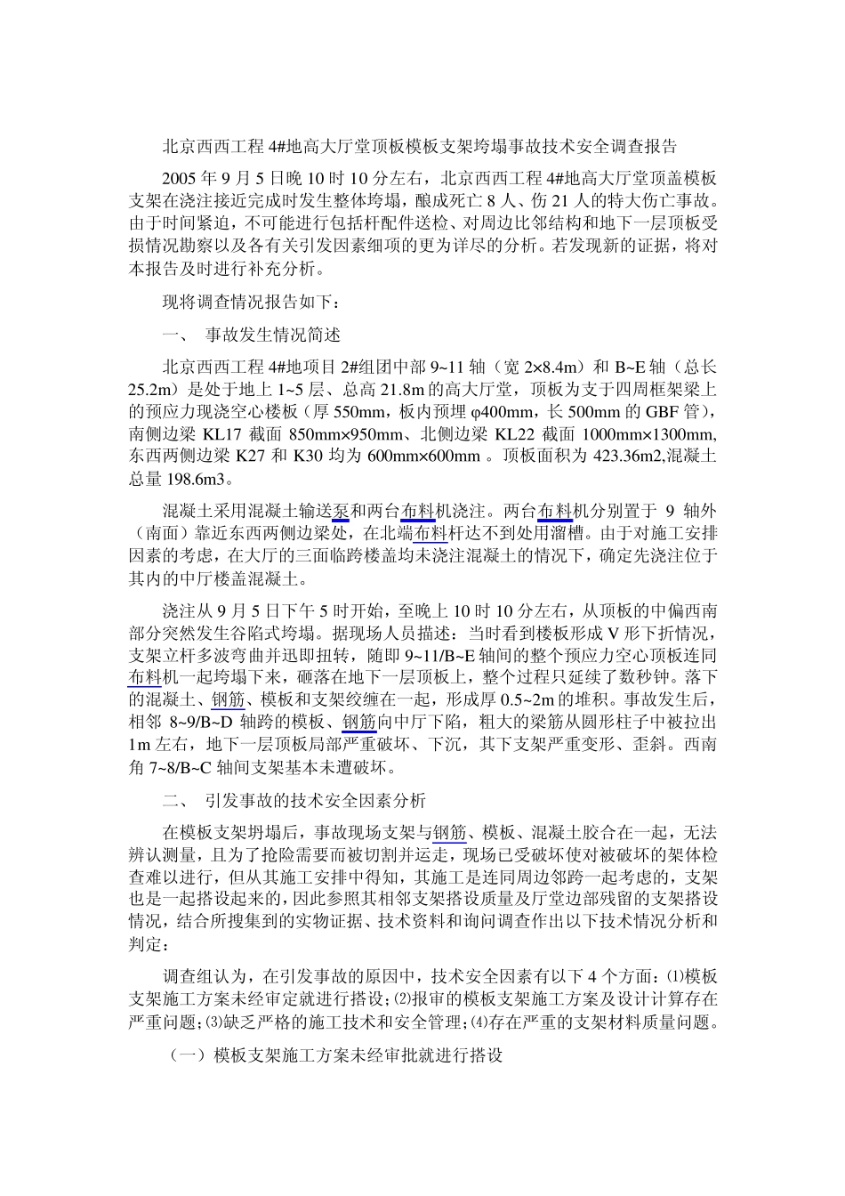 北京西西工程4地模板垮塌事故调查报告_第1页