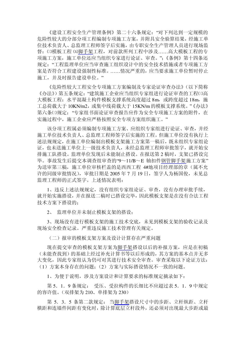 北京西西工程4地模板垮塌事故调查报告_第2页