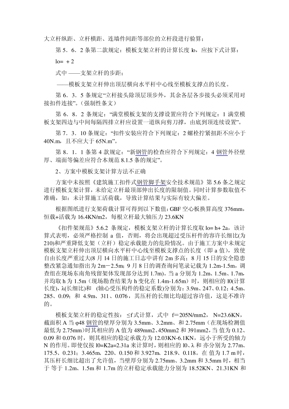 北京西西工程4地模板垮塌事故调查报告_第3页