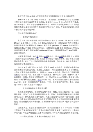 北京西西工程4地模板垮塌事故调查报告