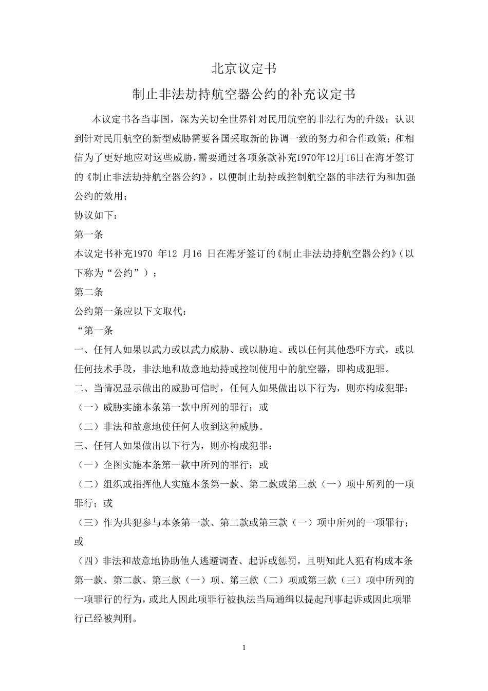 北京议定书(制止非法劫持航空器公约的补充议定书)_第1页