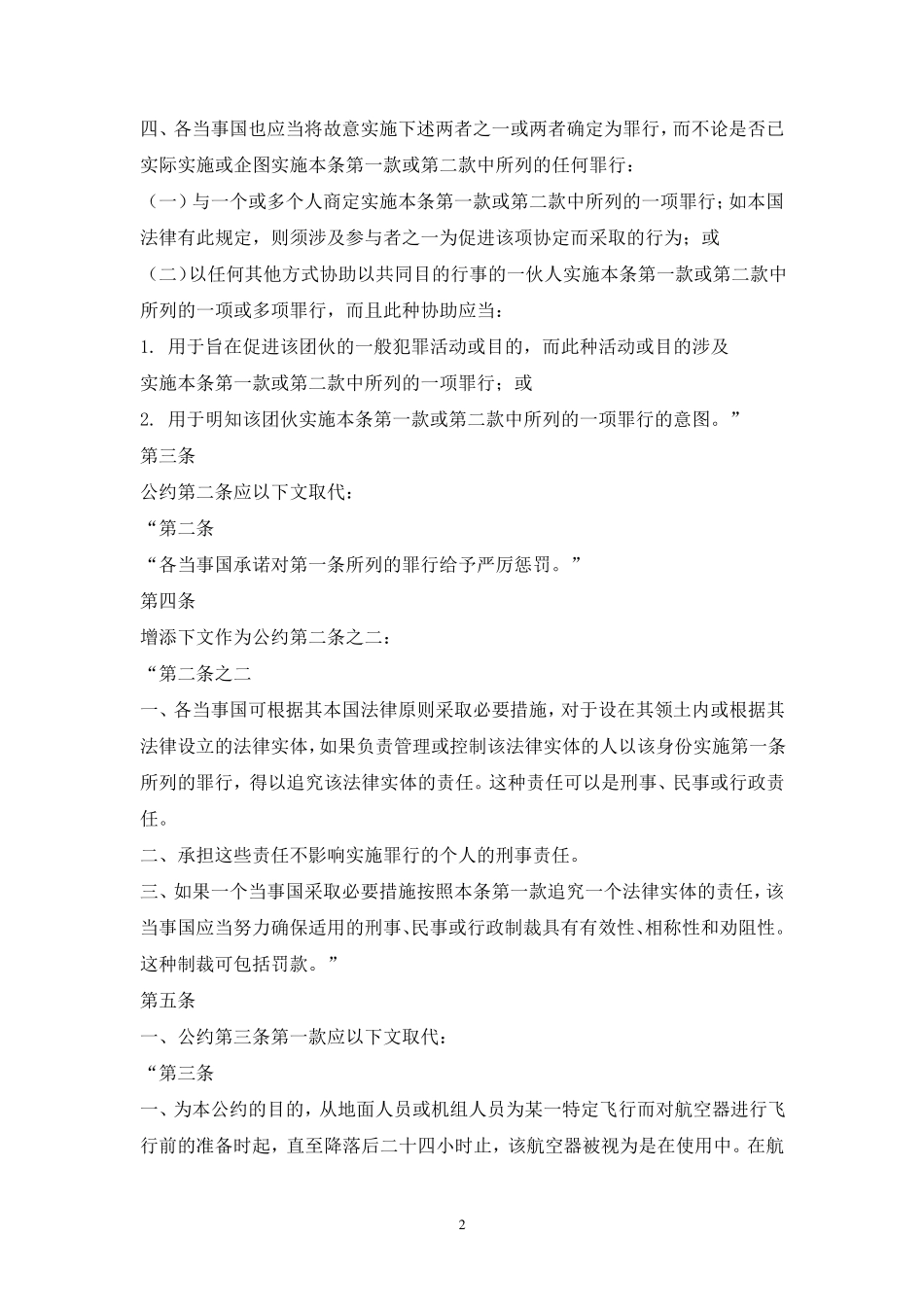 北京议定书(制止非法劫持航空器公约的补充议定书)_第2页
