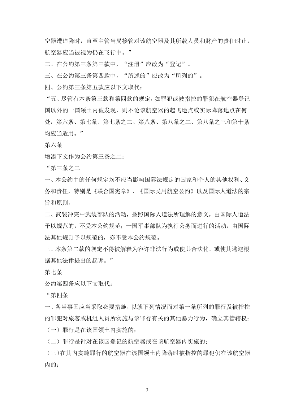 北京议定书(制止非法劫持航空器公约的补充议定书)_第3页
