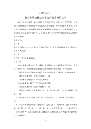 北京议定书(制止非法劫持航空器公约的补充议定书)