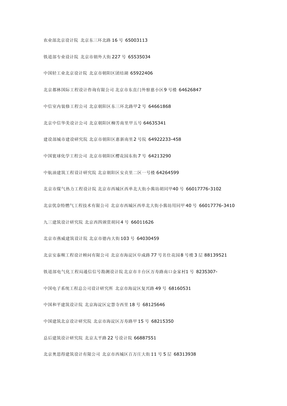 北京设计院联系方式,很全,有地址电话!!找工作和实习的不要错过!!_第2页