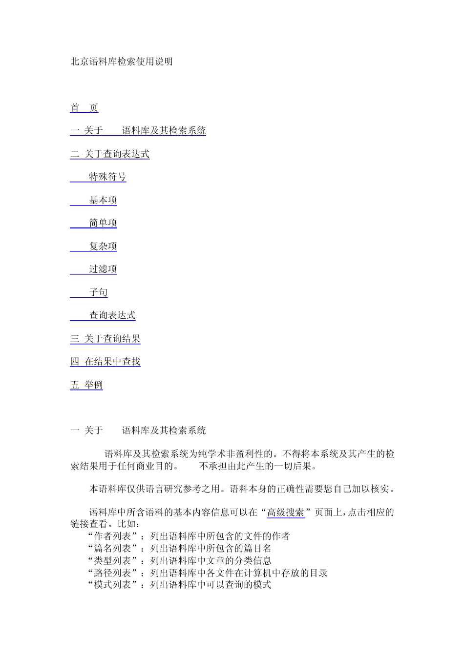 北京语料库检索使用说明_第1页