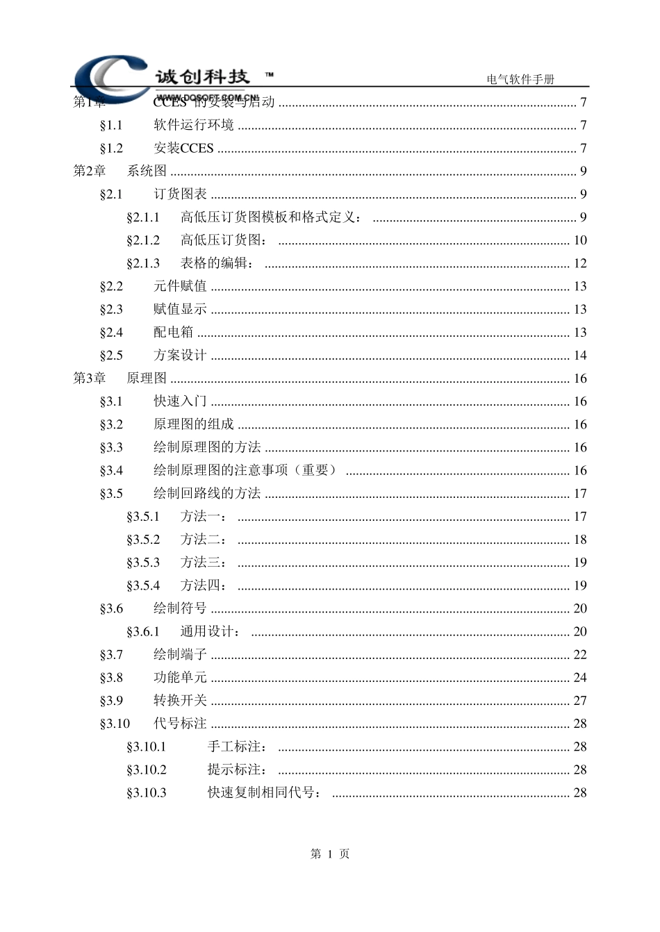 北京诚创CCES软件说明文档_第1页