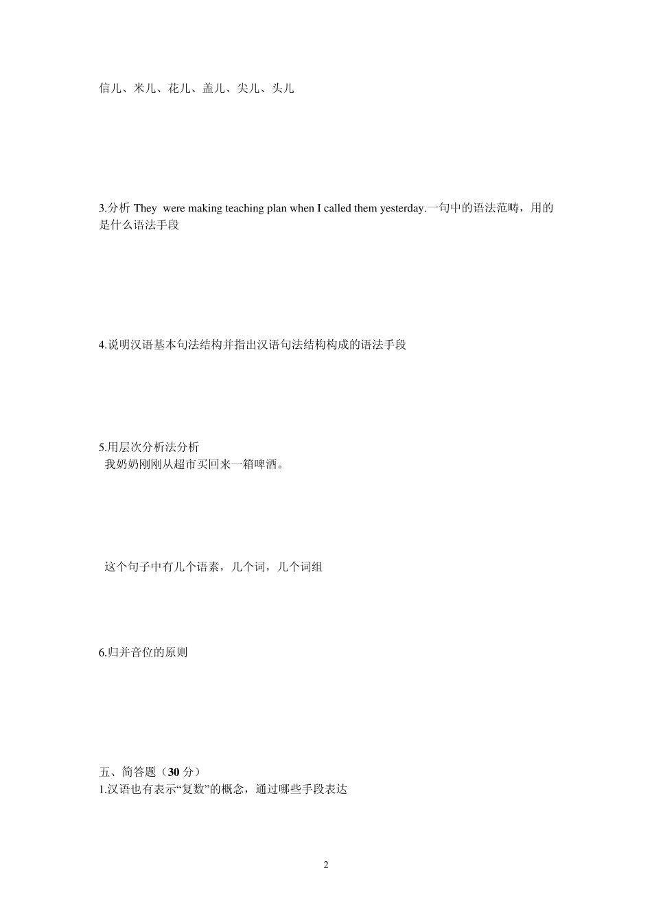 北京语言大学语言学及应用语言学考研初试真题2010年_第2页