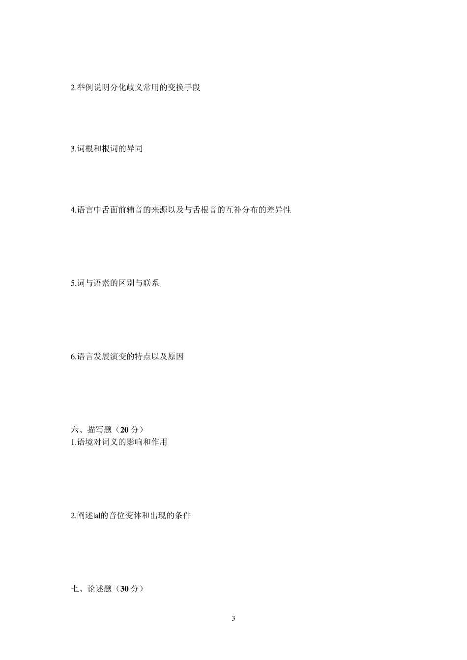 北京语言大学语言学及应用语言学考研初试真题2010年_第3页