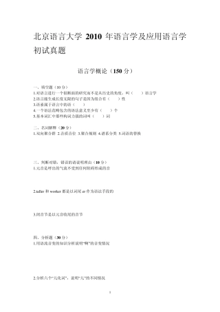 北京语言大学语言学及应用语言学考研初试真题2010年