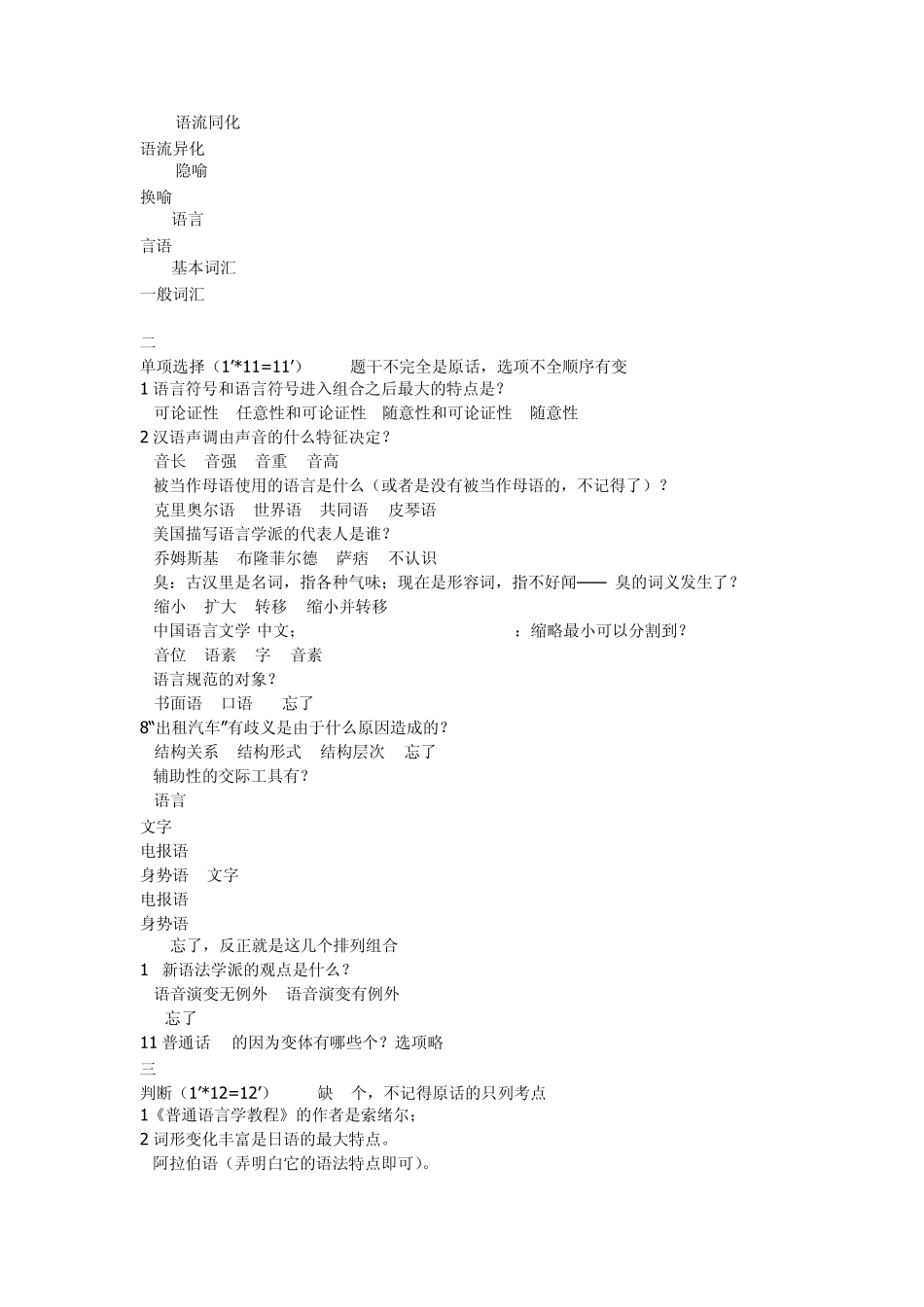 北京语言大学语言学概论历年考研试题_第2页