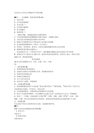 北京语言大学语言学概论历年考研试题