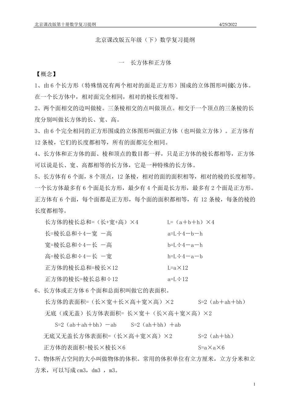 北京课改版五年级(下)数学复习提纲_第1页