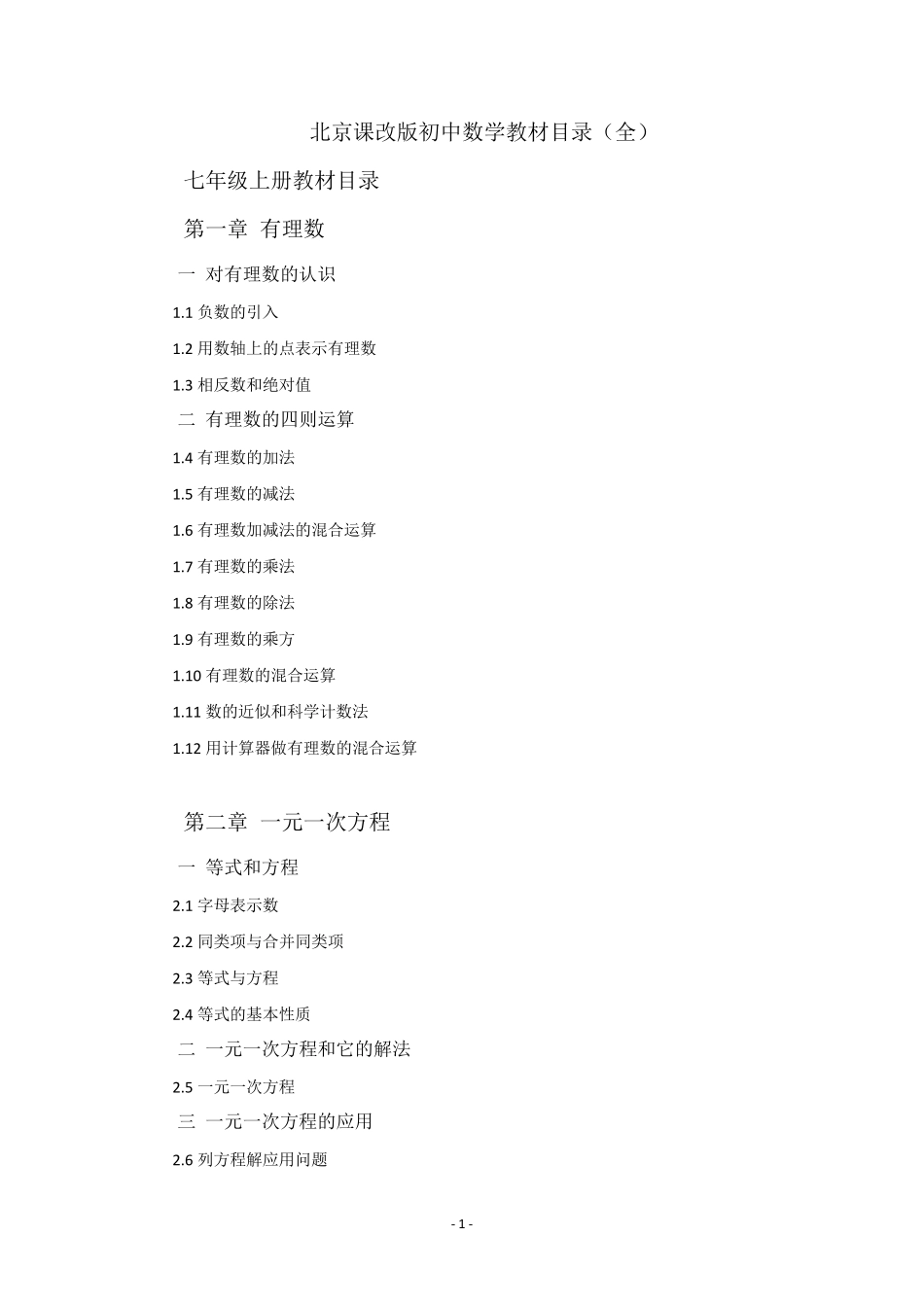 北京课改版初中数学教材目录_第1页