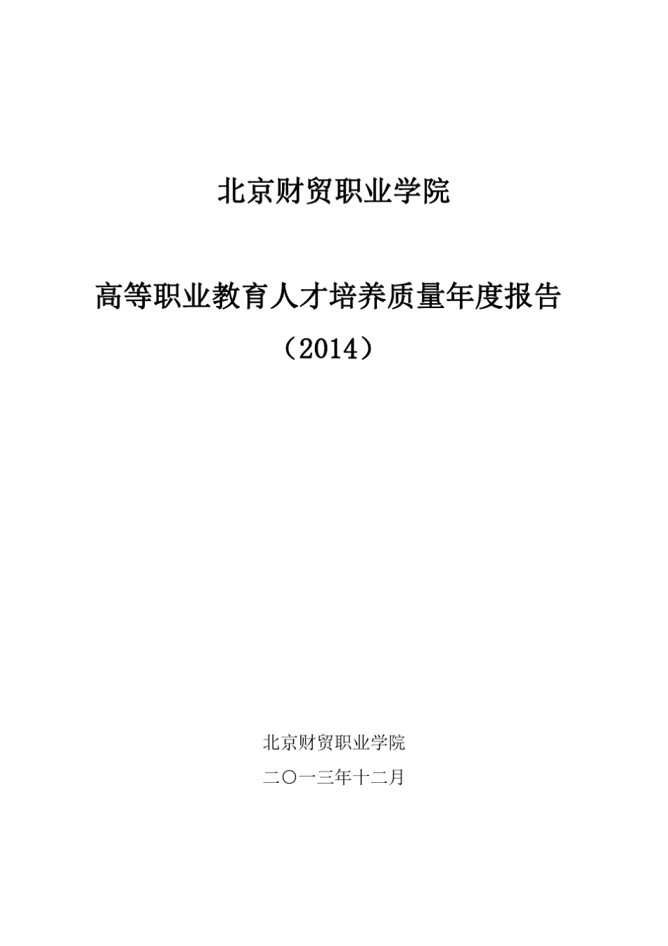 北京财贸职业学院人才培养质量2014年度报告_第1页