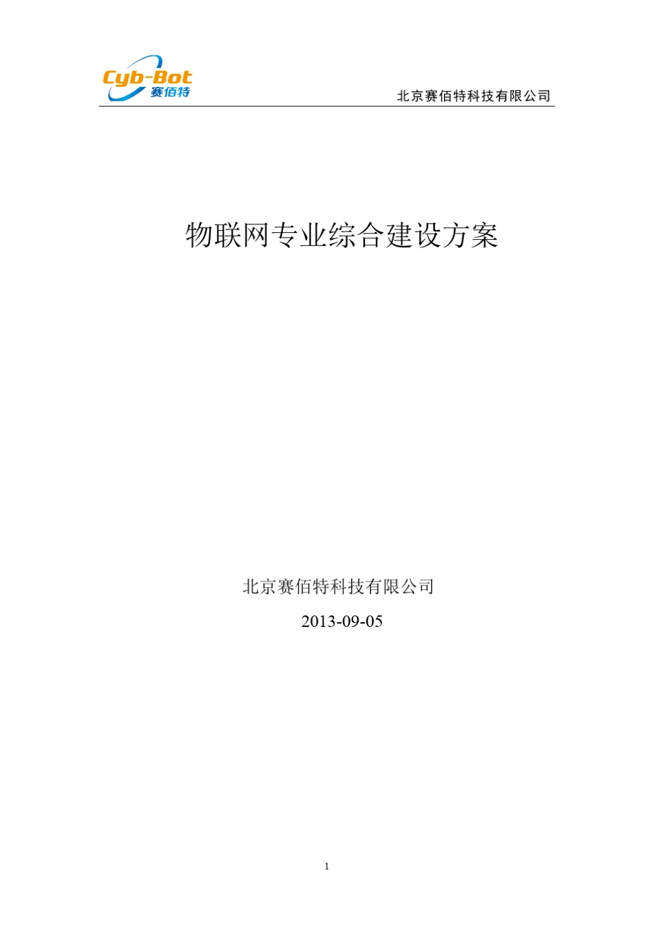 北京赛佰特物联网综合实验室方案_第1页