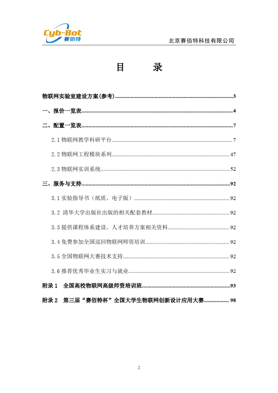 北京赛佰特物联网综合实验室方案_第2页