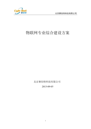 北京赛佰特物联网综合实验室方案
