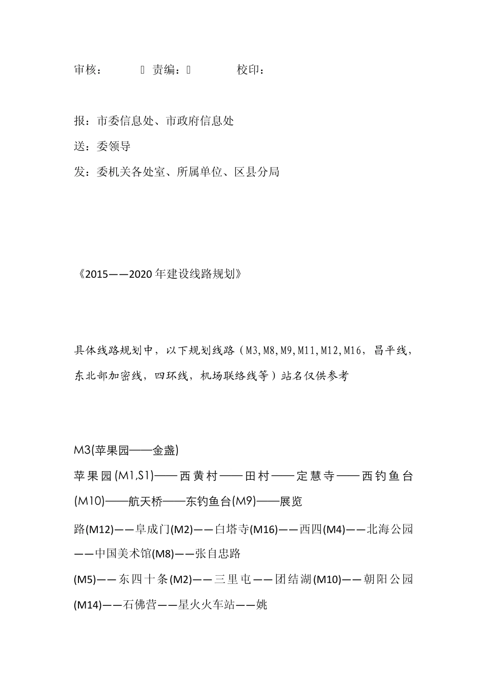 北京轨道交通线路汇总(地铁、铁路)_第2页