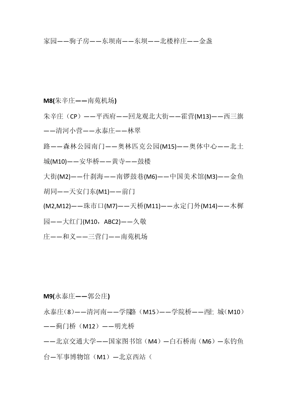 北京轨道交通线路汇总(地铁、铁路)_第3页