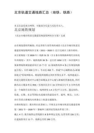 北京轨道交通线路汇总(地铁、铁路)