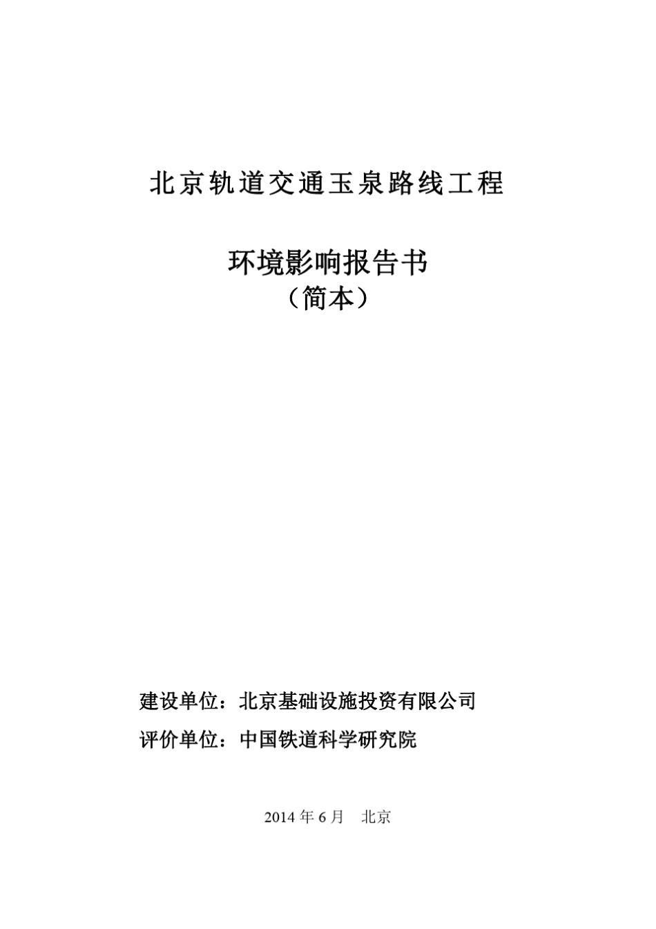 北京轨道交通玉泉路线工程环境影响报告书简本_第1页