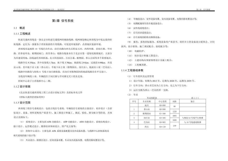 北京轨道交通西郊线06标通信信号系统投标技术文件_第1页
