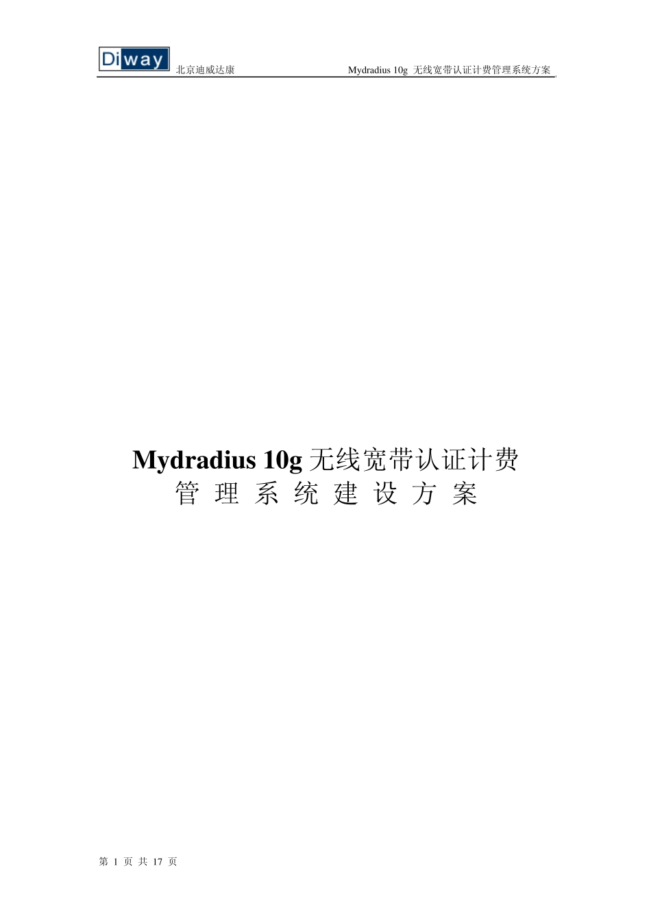 北京迪威达康Mydradius无线宽带认证计费管理系统方案_第1页