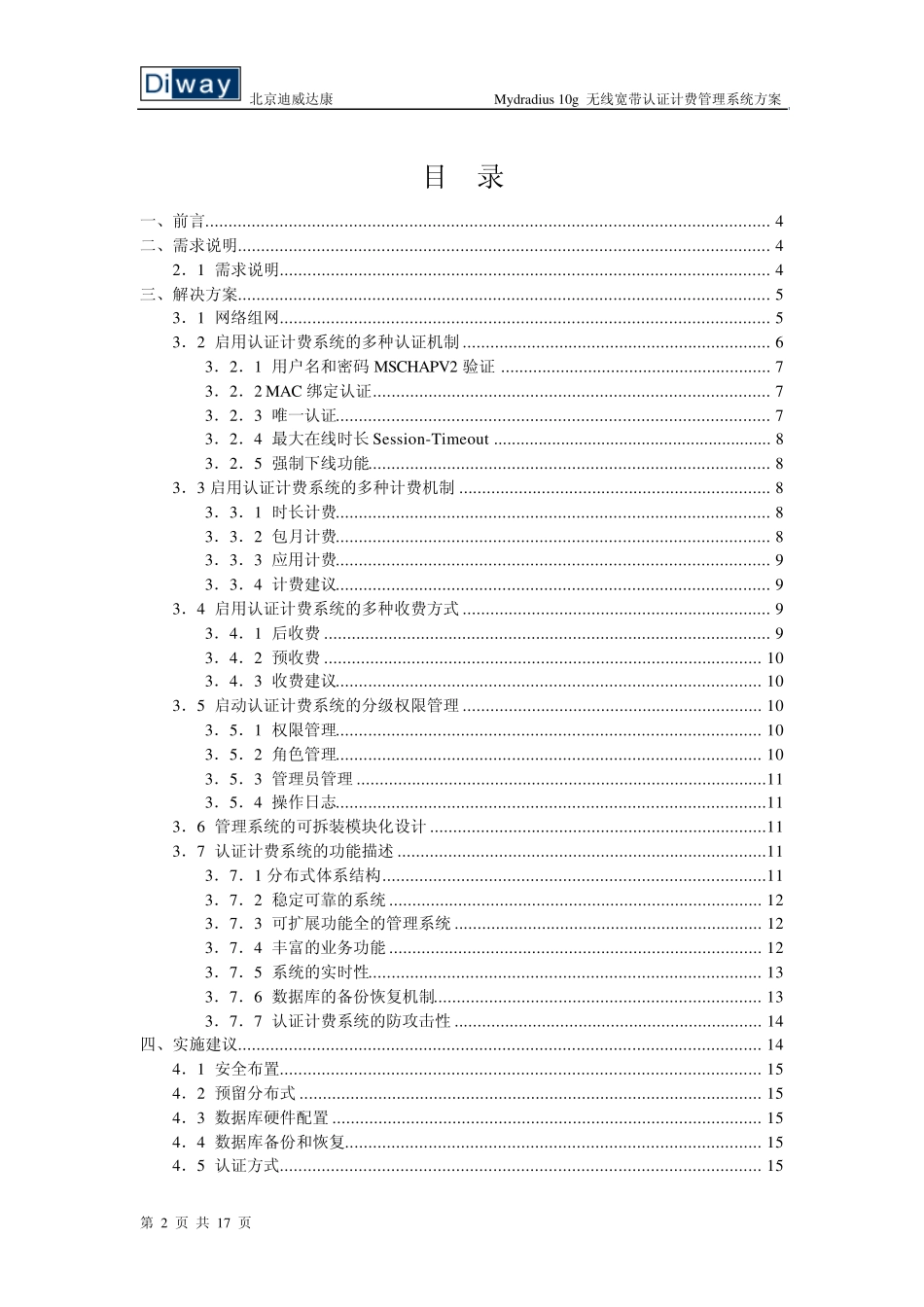 北京迪威达康Mydradius无线宽带认证计费管理系统方案_第2页