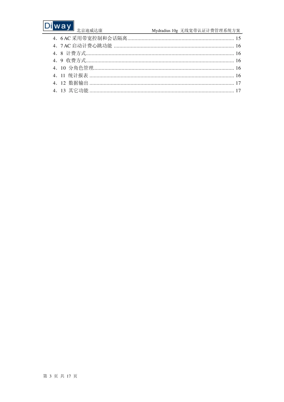 北京迪威达康Mydradius无线宽带认证计费管理系统方案_第3页
