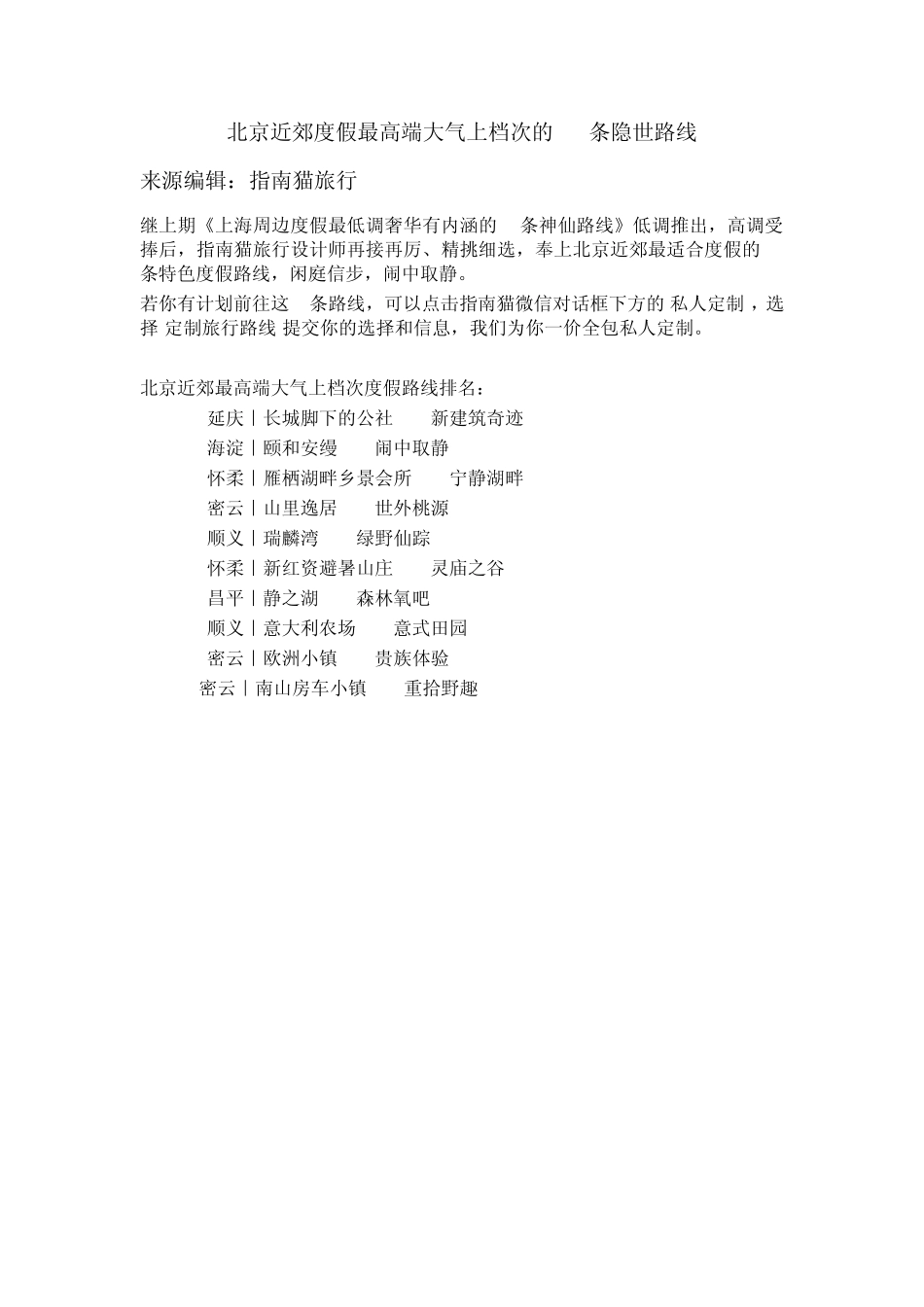 北京近郊度假最高端大气上档次的10条隐世路线_第1页