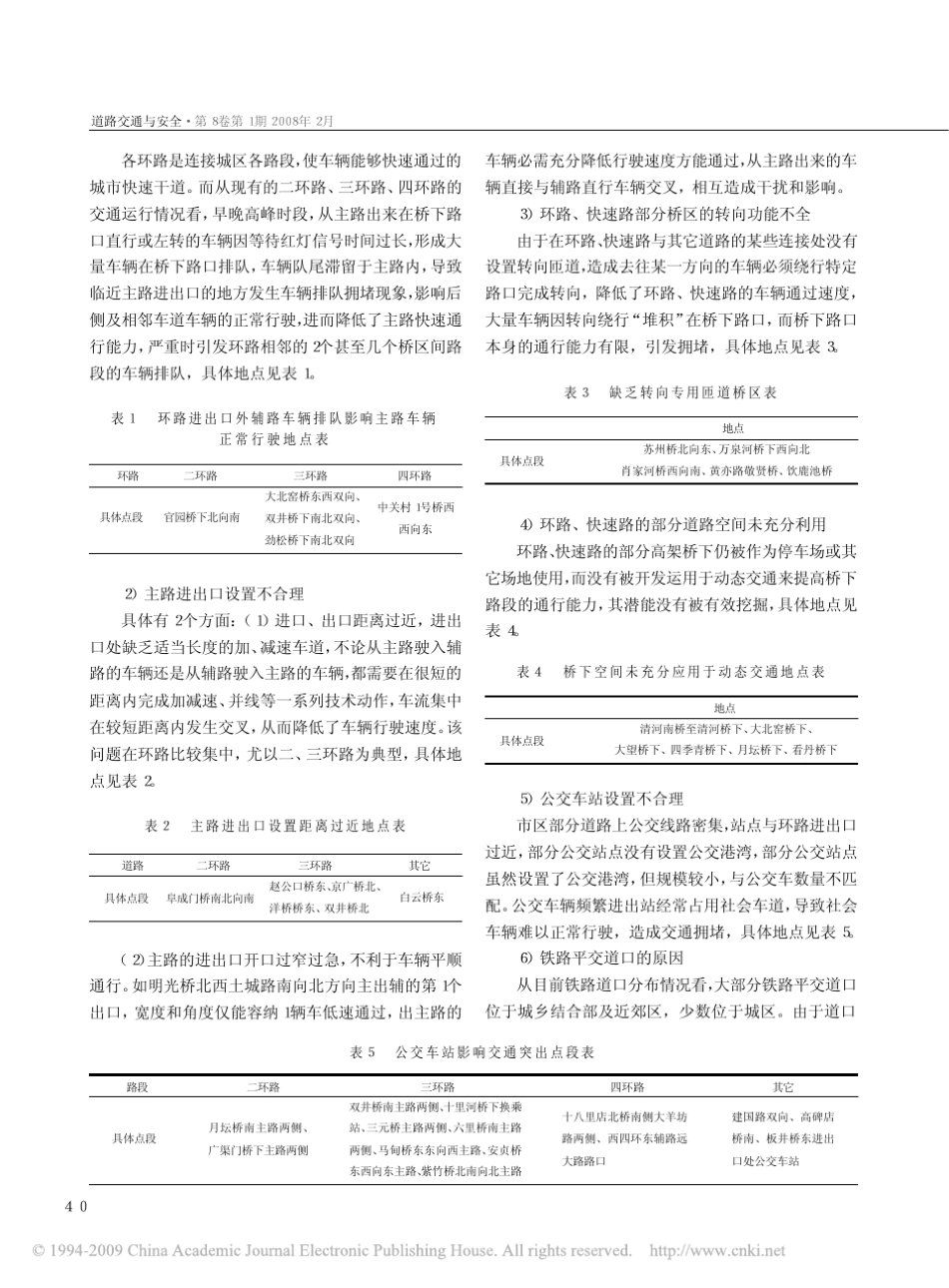 北京道路交通拥堵原因及对策分析_第2页
