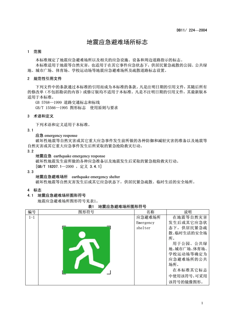 北京避难场所标志_第3页