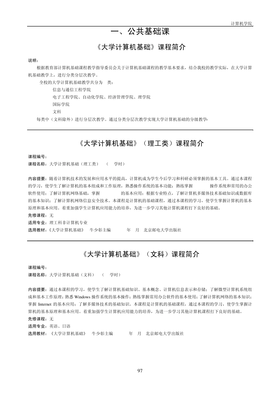 北京邮电大学2009年版课程简介(计算机学院)_第1页