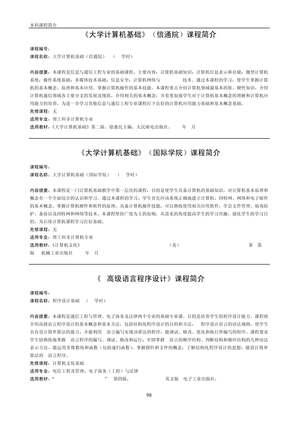 北京邮电大学2009年版课程简介(计算机学院)_第2页