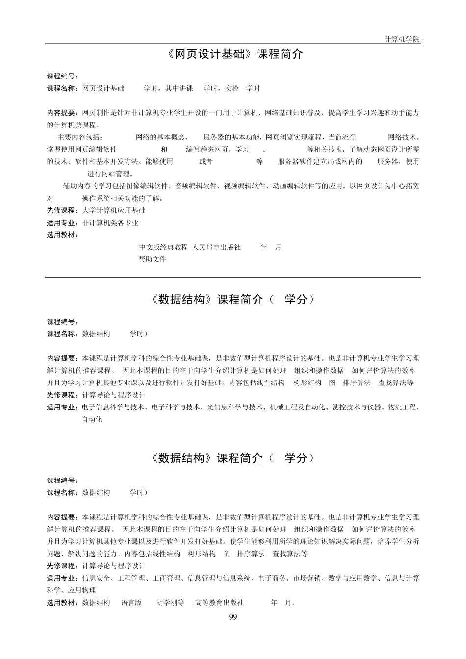 北京邮电大学2009年版课程简介(计算机学院)_第3页