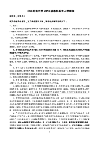 北京邮电大学2013级本科新生入学须知