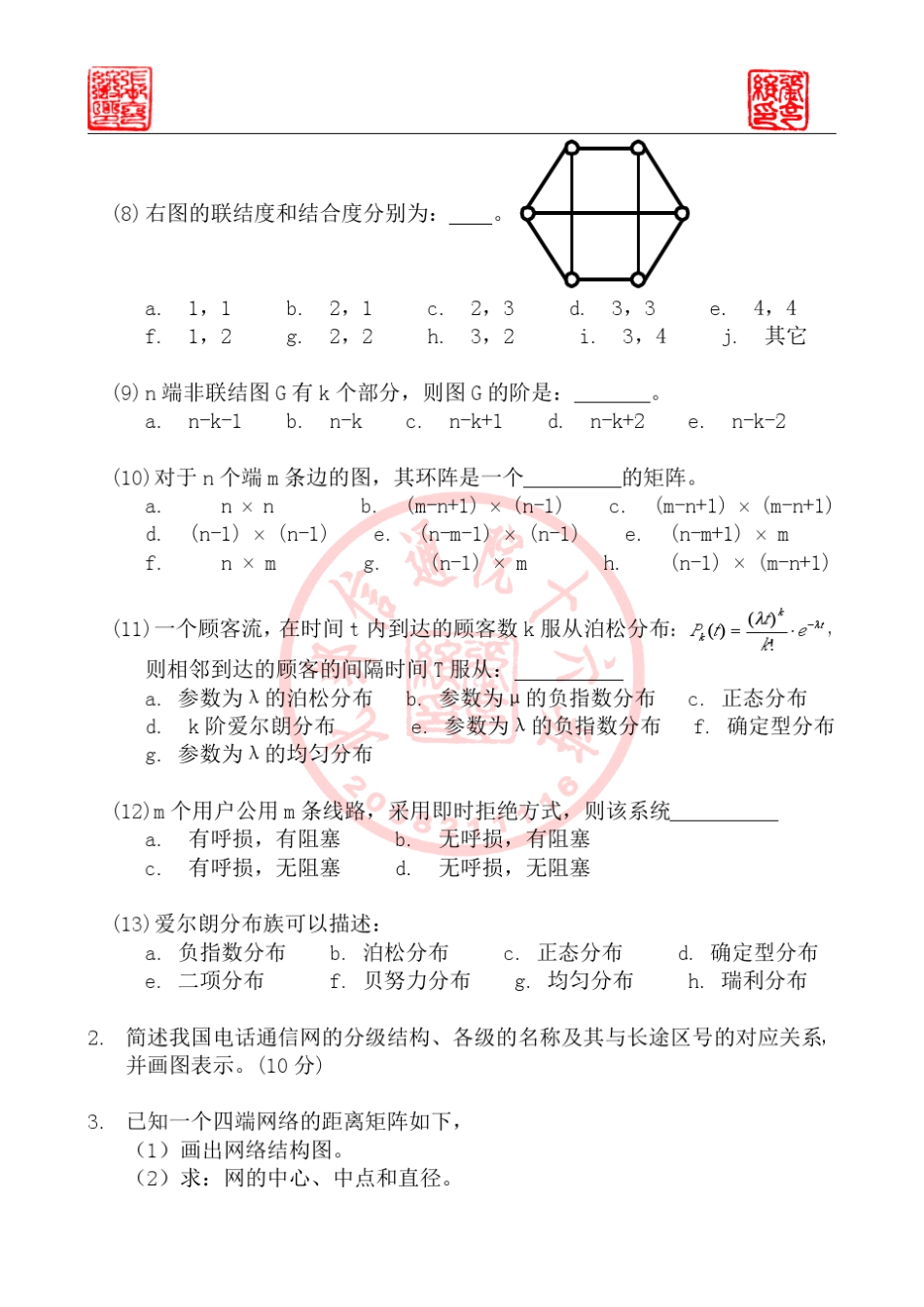 北京邮电大学《通信网性能分析基础》05年期末试卷_第2页
