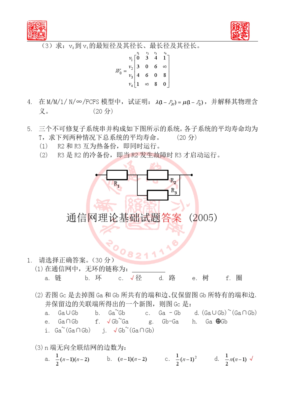 北京邮电大学《通信网性能分析基础》05年期末试卷_第3页