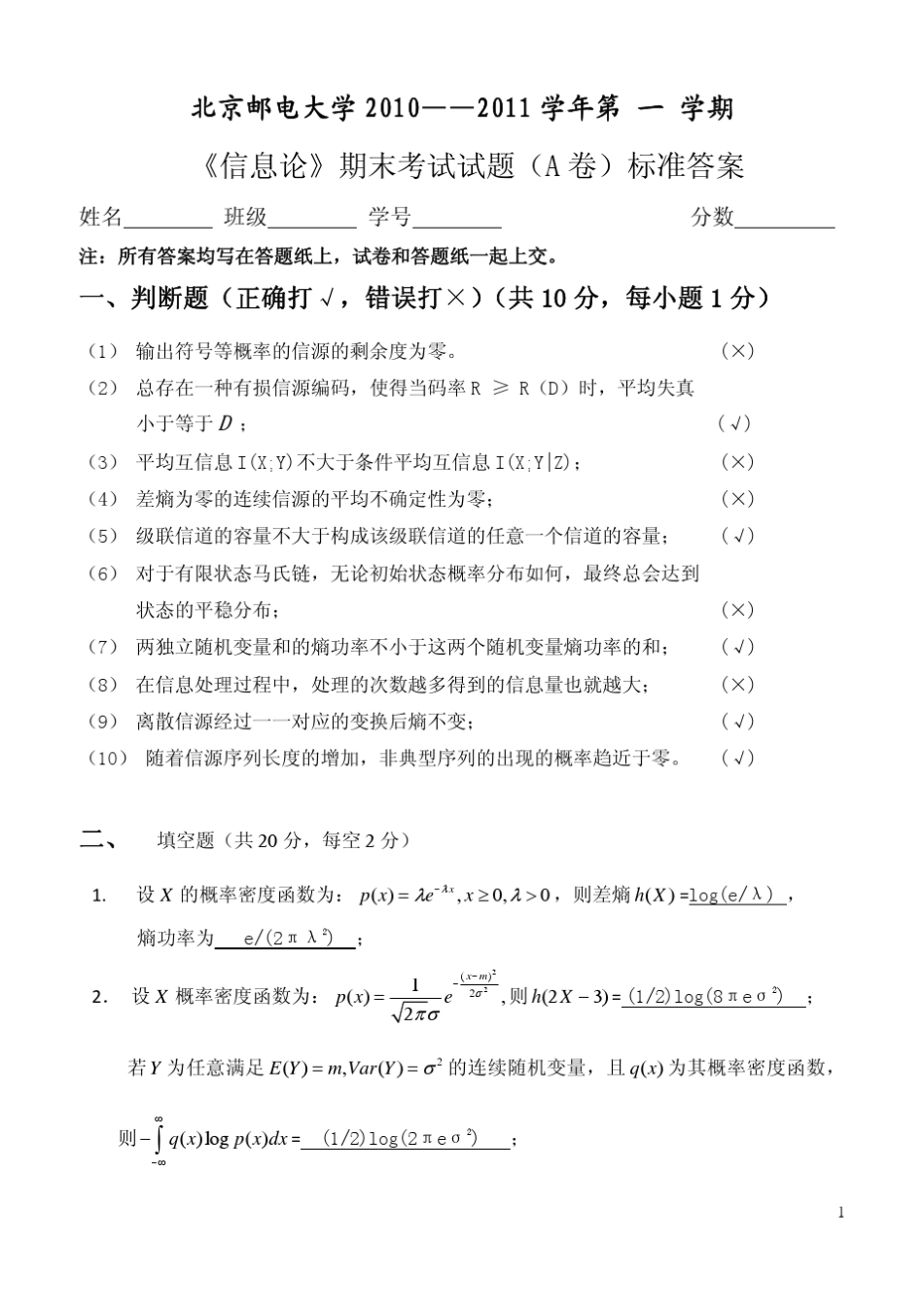北京邮电大学信息论期末试卷_第1页