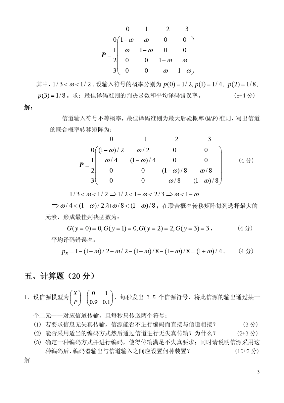 北京邮电大学信息论期末试卷_第3页