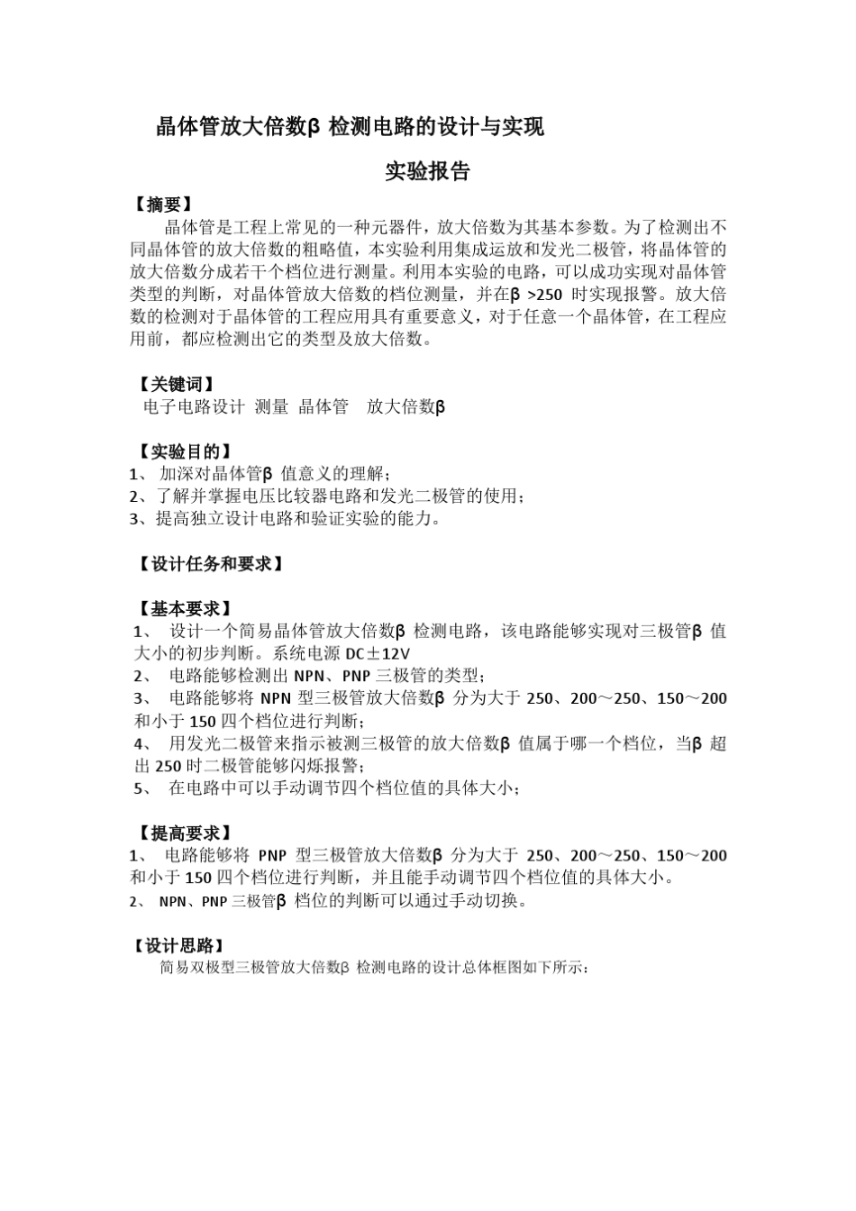 北京邮电大学信通院2009级模电综合实验——晶体管放大倍数β检测电路的设计与实现实验报告_第1页