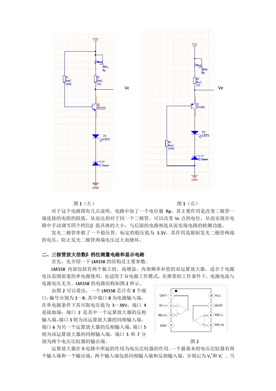 北京邮电大学信通院2009级模电综合实验——晶体管放大倍数β检测电路的设计与实现实验报告_第3页