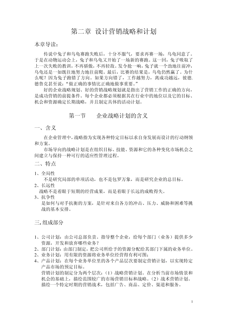 北京邮电大学市场营销学2章设计营销战略和计划_第1页