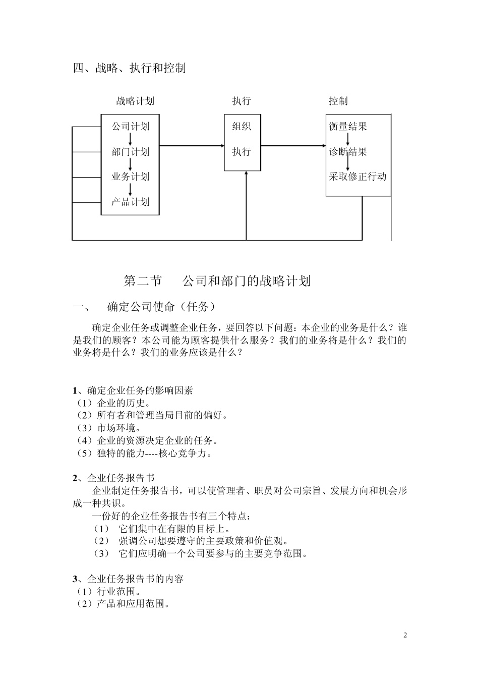 北京邮电大学市场营销学2章设计营销战略和计划_第2页