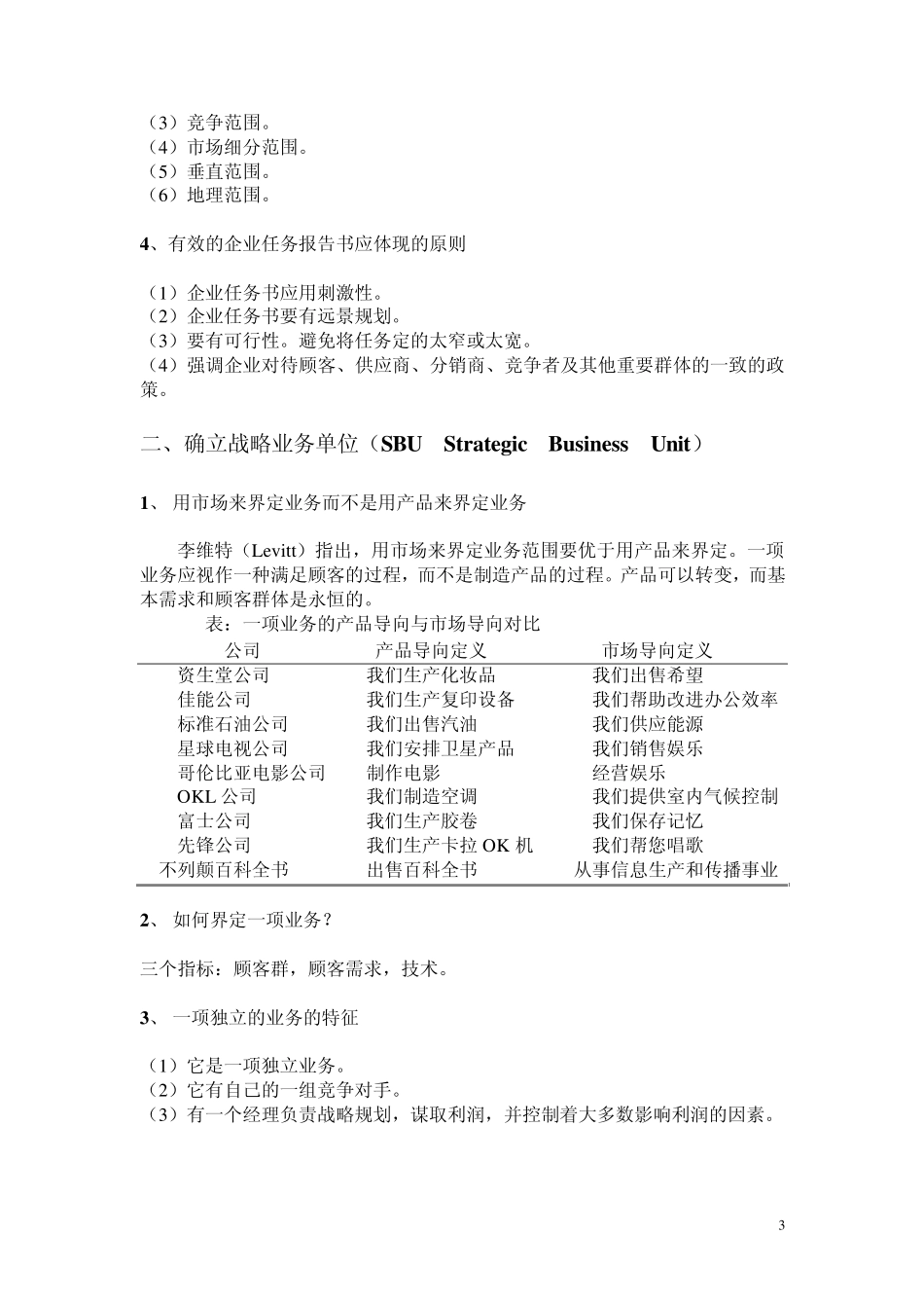 北京邮电大学市场营销学2章设计营销战略和计划_第3页