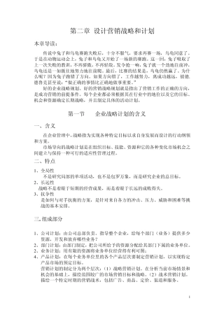 北京邮电大学市场营销学2章设计营销战略和计划