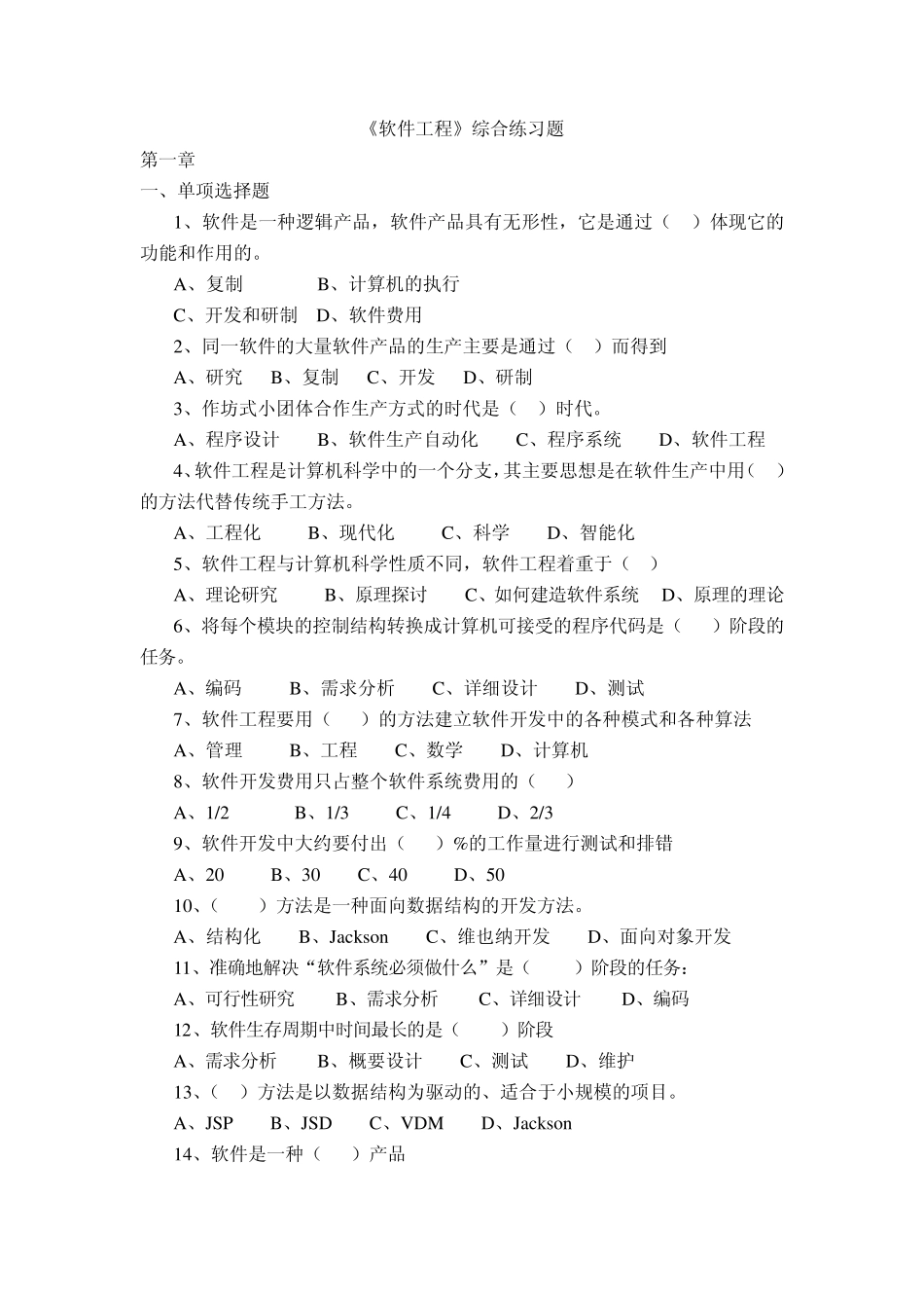北京邮电大学网络教育学院软件工程综合练习题及解答_第1页